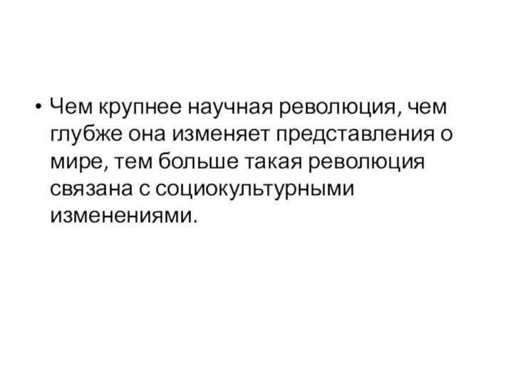 Чем крупнее научная революция, чем глубже она изменяет представления о мире, тем