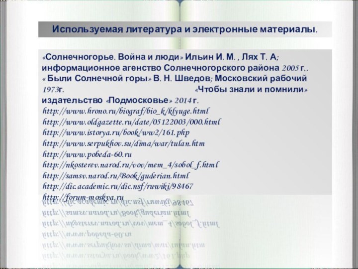 «Солнечногорье. Война и люди» Ильин И. М. , Лях Т. А; информационное