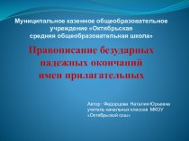 Интерактивный плакат: Правописание безударных падежных окончаний имен прилагательных.