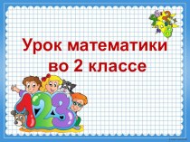 Презентация урока математики по теме: Счет десятками и круглые десятки, названия круглых сотен. 2 класс. ПНШ.