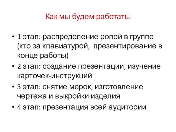 Как мы будем работать:1 этап: распределение ролей в группе (кто за клавиатурой,