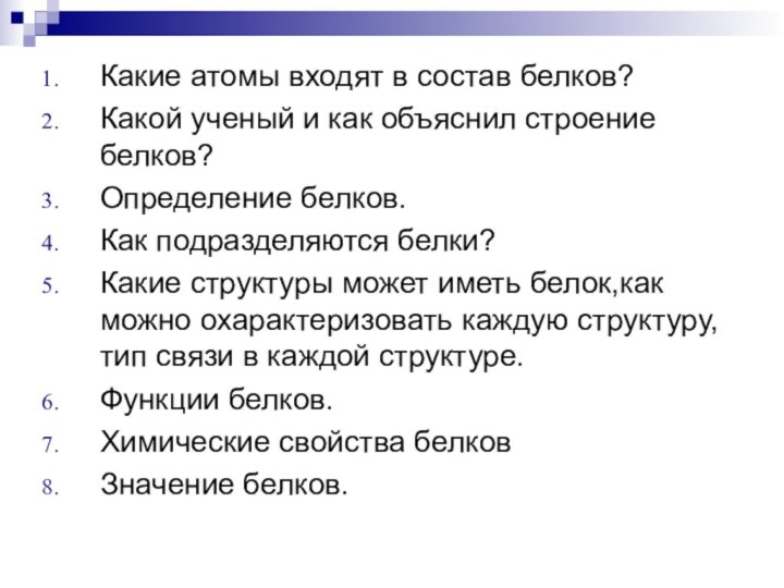 Какие атомы входят в состав белков?Какой ученый и как объяснил строение белков?Определение