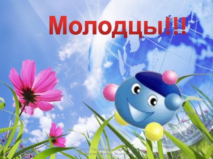 Молодцы!!!МБОУ 