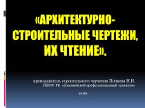 Презентации к открытому уроку на тему  Архитектурно-строительные чертежи, их чтение.