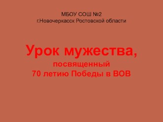 Презентация классного часа на тему Урок мужествапосвященный 70 летию Победы в ВОВ