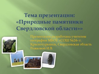 Презентация по географии для 8 класса по теме Природные районы России. Урал. Природные памятники Свердловской области.