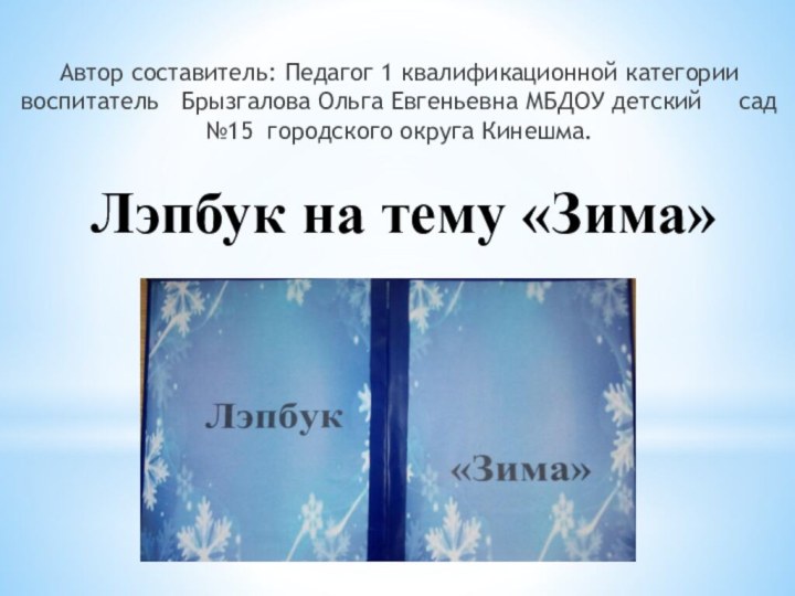 Лэпбук на тему «Зима»   Автор составитель: Педагог 1 квалификационной категории