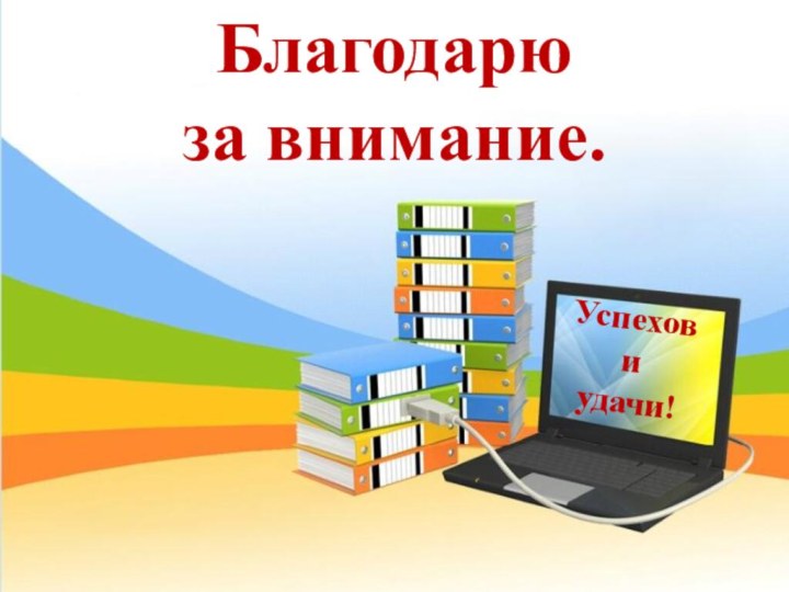 Благодарюза внимание.Успехов и удачи!