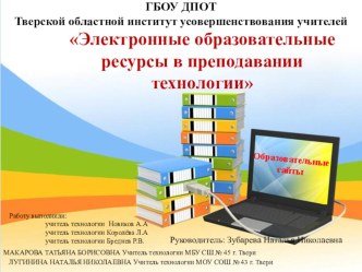 Электронные образовательные ресурсы в преподавании технологии