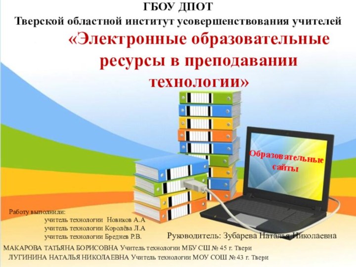 ГБОУ ДПОТ Тверской областной институт усовершенствования учителей МАКАРОВА ТАТЬЯНА БОРИСОВНА Учитель технологии