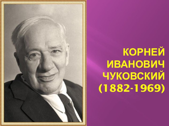 корней  иванович  чуковский (1882-1969)