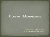 Презентация к внеклассному занятию по математике Просто ...Математика