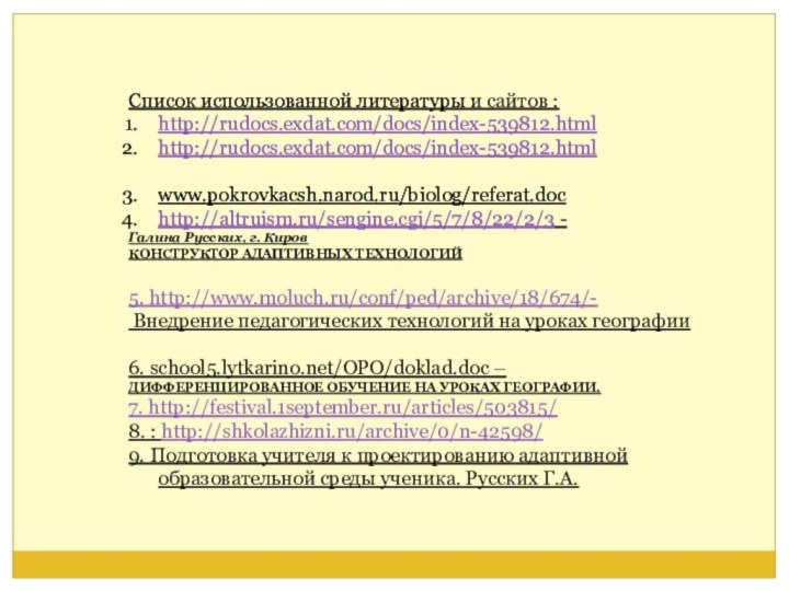 Список использованной литературы :http://rudocs.exdat.com/docs/index-539812.htmlhttp://rudocs.exdat.com/docs/index-539812.htmlwww.pokrovkacsh.narod.ru/biolog/referat.doc‎http://altruism.ru/sengine.cgi/5/7/8/22/2/3Список использованной литературы и сайтов :http://rudocs.exdat.com/docs/index-539812.htmlhttp://rudocs.exdat.com/docs/index-539812.htmlwww.pokrovkacsh.narod.ru/biolog/referat.doc‎http://altruism.ru/sengine.cgi/5/7/8/22/2/3 - Галина Русских,