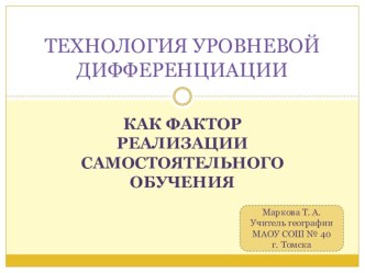 Технология уровневой дифференциации. Как фактор реализации самостоятельного обучения.