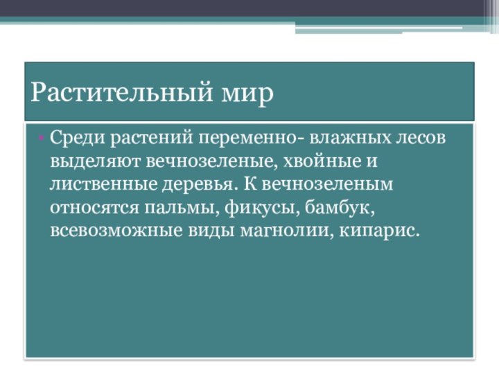 Растительный мирСреди растений переменно- влажных лесов выделяют вечнозеленые, хвойные и лиственные деревья.