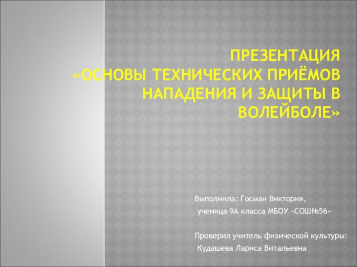 ПРЕЗЕНТАЦИЯ  «ОСНОВЫ ТЕХНИЧЕСКИХ ПРИЁМОВ НАПАДЕНИЯ И ЗАЩИТЫ В ВОЛЕЙБОЛЕ» Выполнила: Госман