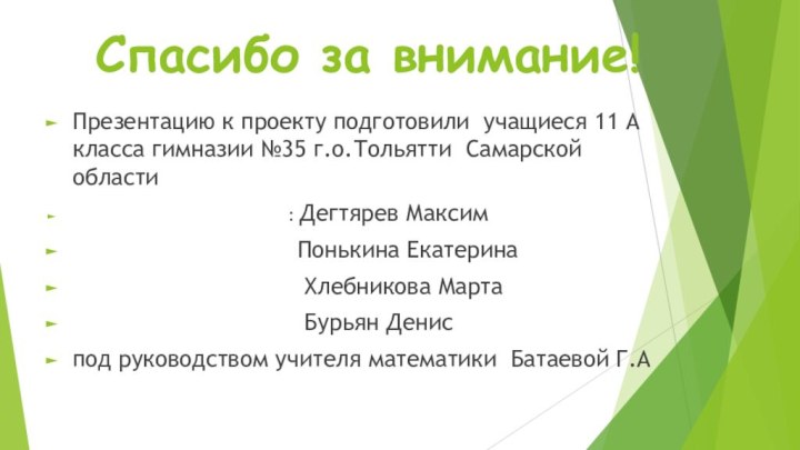 Спасибо за внимание!Презентацию к проекту подготовили учащиеся 11 А класса