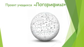 Презентация к проекту Логарифмы