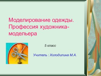 Презентация по технологии  Моделирование одежды ( 5 класс)