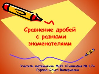 Презентация по математике Сравнение дробей (6кл)