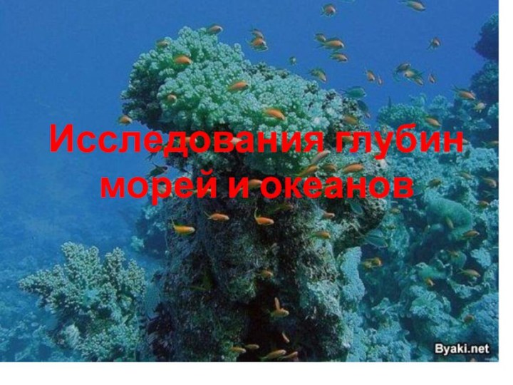 Исследования глубин морей и океанов