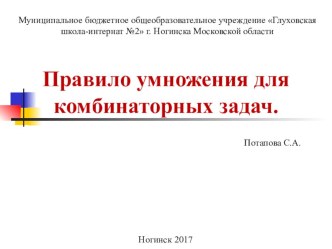 Правило умножения комбинаторных задач 6кл.