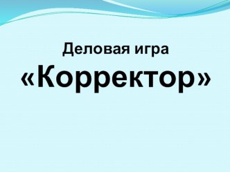 Презентация по русскому языку на тему Повторение по орфографии (7 класс)