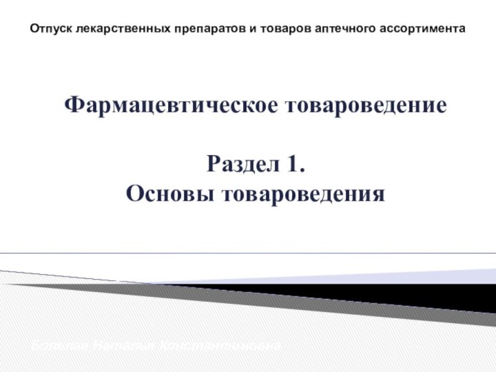 Фармацевтическое товароведение  Раздел 1. Основы товароведенияБолелая Наталья Константиновна Отпуск лекарственных