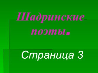 Презентация Путешествие по фольклорному и литературному Зауралью страница 3