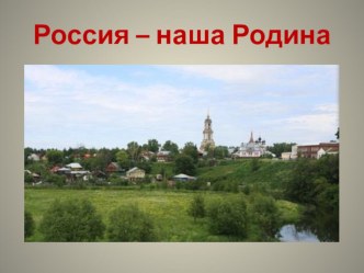 Классный час Россия - наша Родина.