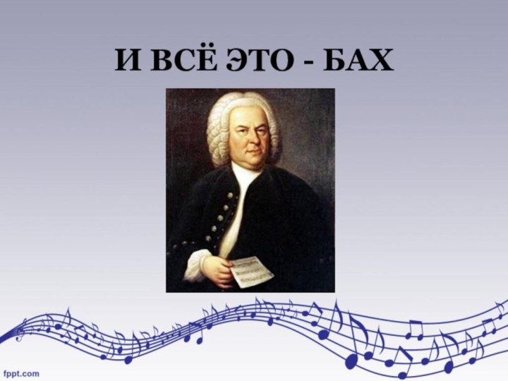 Бах творчество. Бах презентация. Бах 2 класса. Презентация и это все Бах. Бах презентация 2 класс.