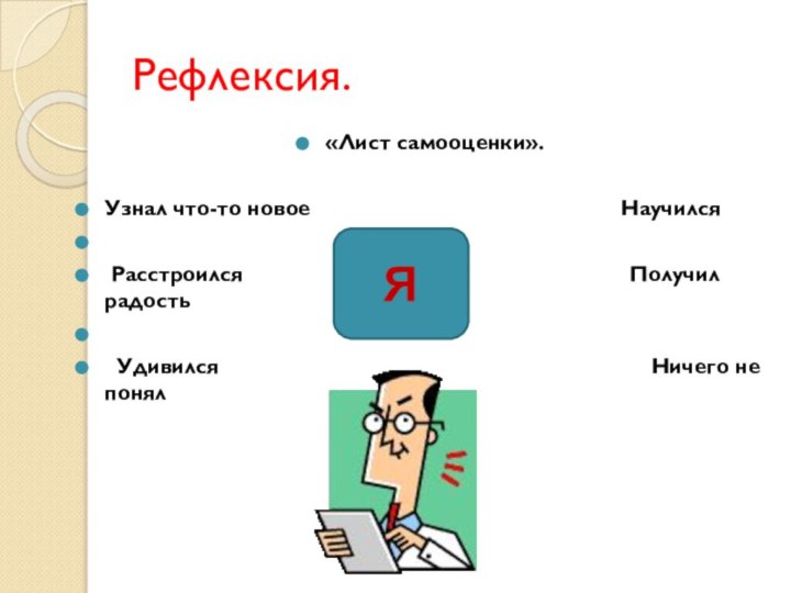 Рефлексия.«Лист самооценки». Узнал что-то новое