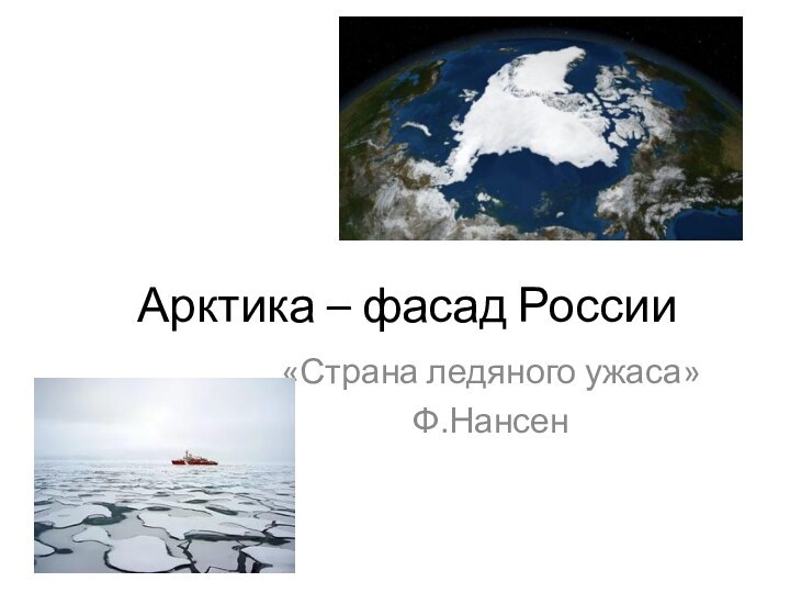 Арктика – фасад России «Страна ледяного ужаса» Ф.Нансен