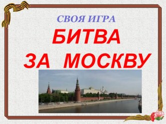 Битва под Москвой