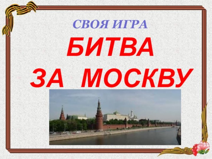 СВОЯ ИГРАБИТВА ЗА  МОСКВУ