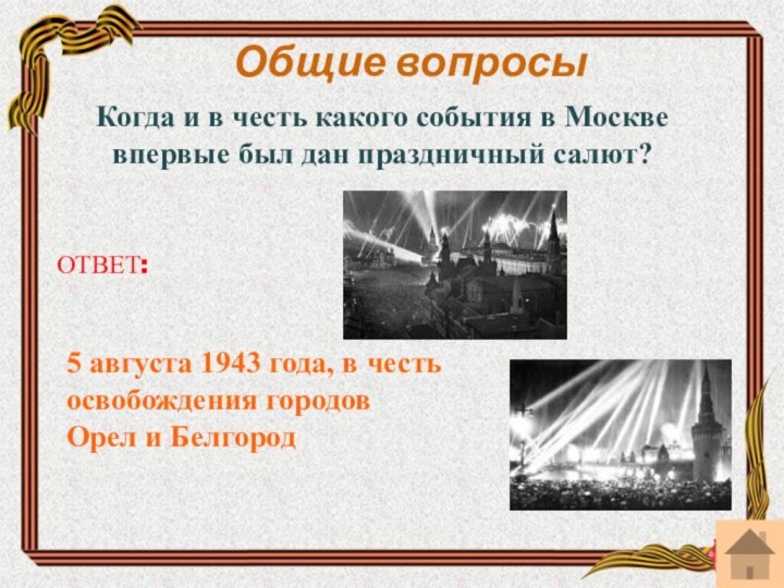 Общие вопросыКогда и в честь какого события в Москве впервые был дан