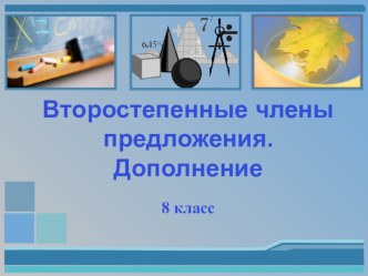 Презентация по русскому языку на тему Второстепенные члены предложения. Дополнение. (8 класс)