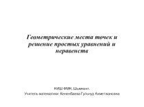 Геометрические места точек и решение простых уравнений и неравенств