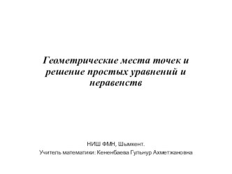 Геометрические места точек и решение простых уравнений и неравенств