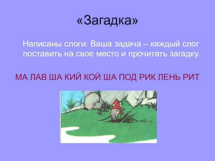 «Загадка»  Написаны слоги. Ваша задача – каждый слог поставить на свое