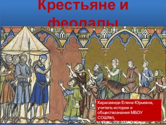 Презентация по Всеобщей истории 6 класс Крестьяне и феодалы