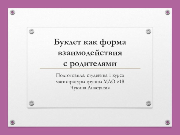 Буклет как форма взаимодействия  с родителями Подготовила: студентка 1 курса магистратуры