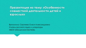 Презентация Особенности совместной деятельности детей и взрослых