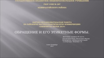 Презентация по русскому языку Обращение и его этикетные формы