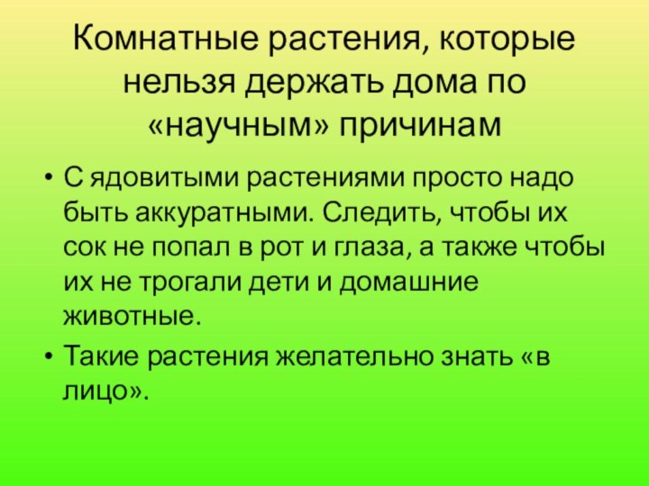 Комнатные растения, которые нельзя держать дома по «научным» причинам С ядовитыми растениями