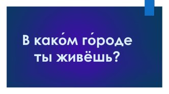 Презентация по окружающему миру на тему  Город, в котором мы живем