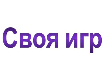 Презентация к интеллектуальной игре Своя игра (4 класс)