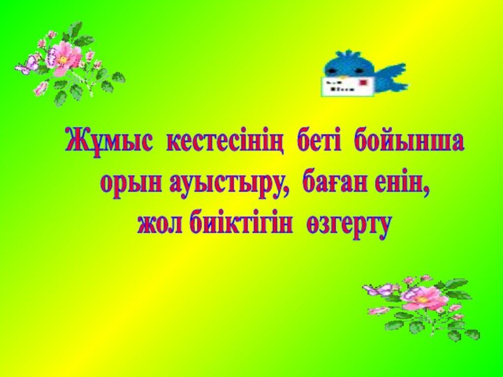 Жұмыс кестесінің беті бойынша орын ауыстыру, баған енін, жол биіктігін өзгерту