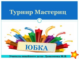 Урок швейного дела по теме Юбка (7 класс)