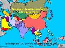 Презентация по географии Зарубежная Азия. Страны-кнопки